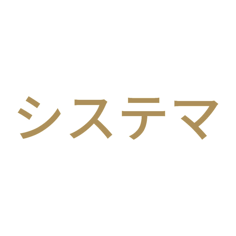 システマ 9