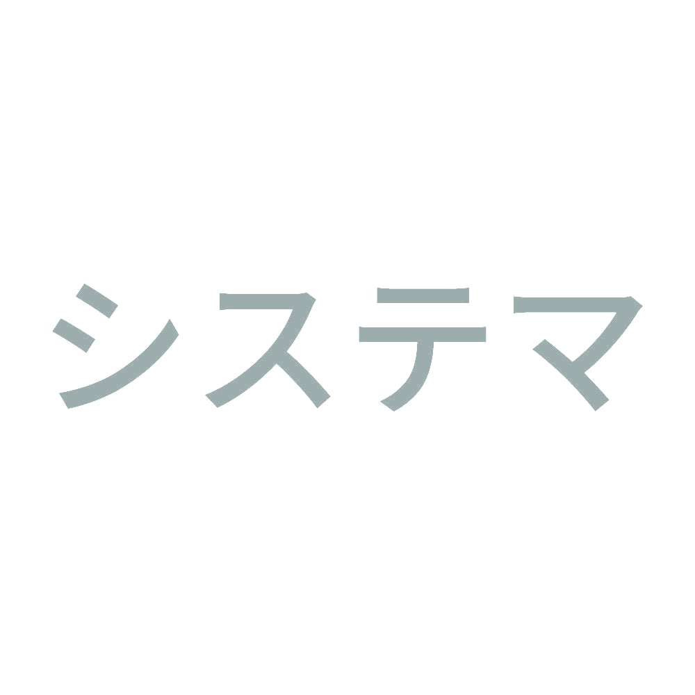 システマ 10