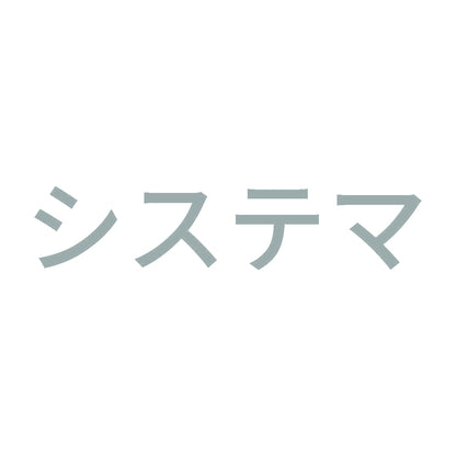 システマ 10