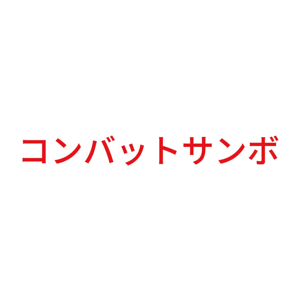 コンバットサンボ 8