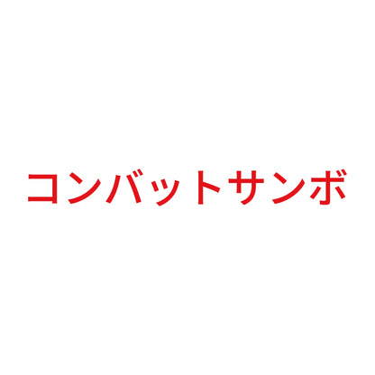 コンバットサンボ 8