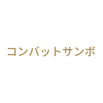 コンバットサンボ 9