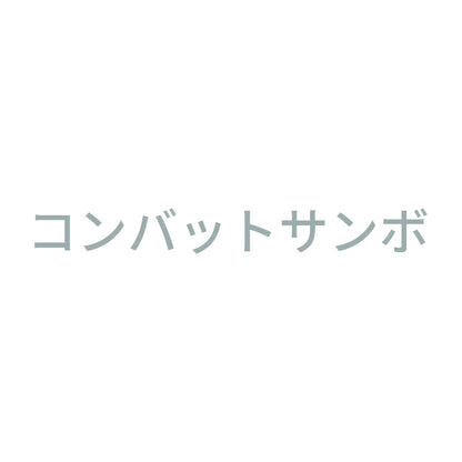 コンバットサンボ 10