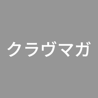 クラヴマガ 7