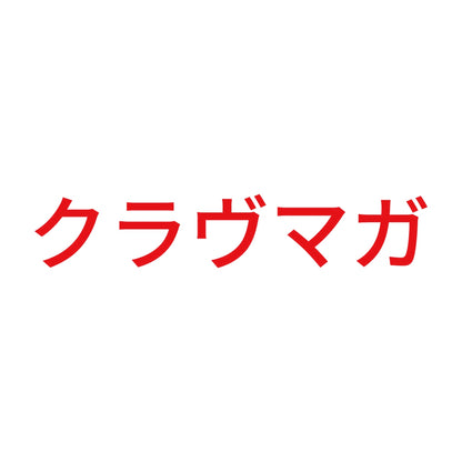 クラヴマガ 8