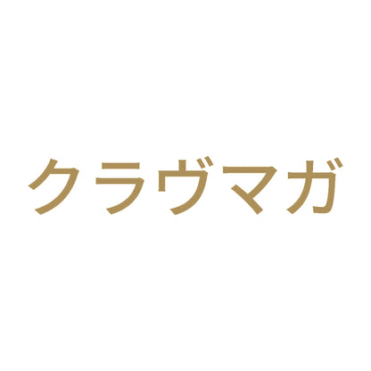 クラヴマガ 9