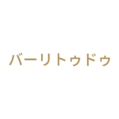 バーリトゥドゥ 9