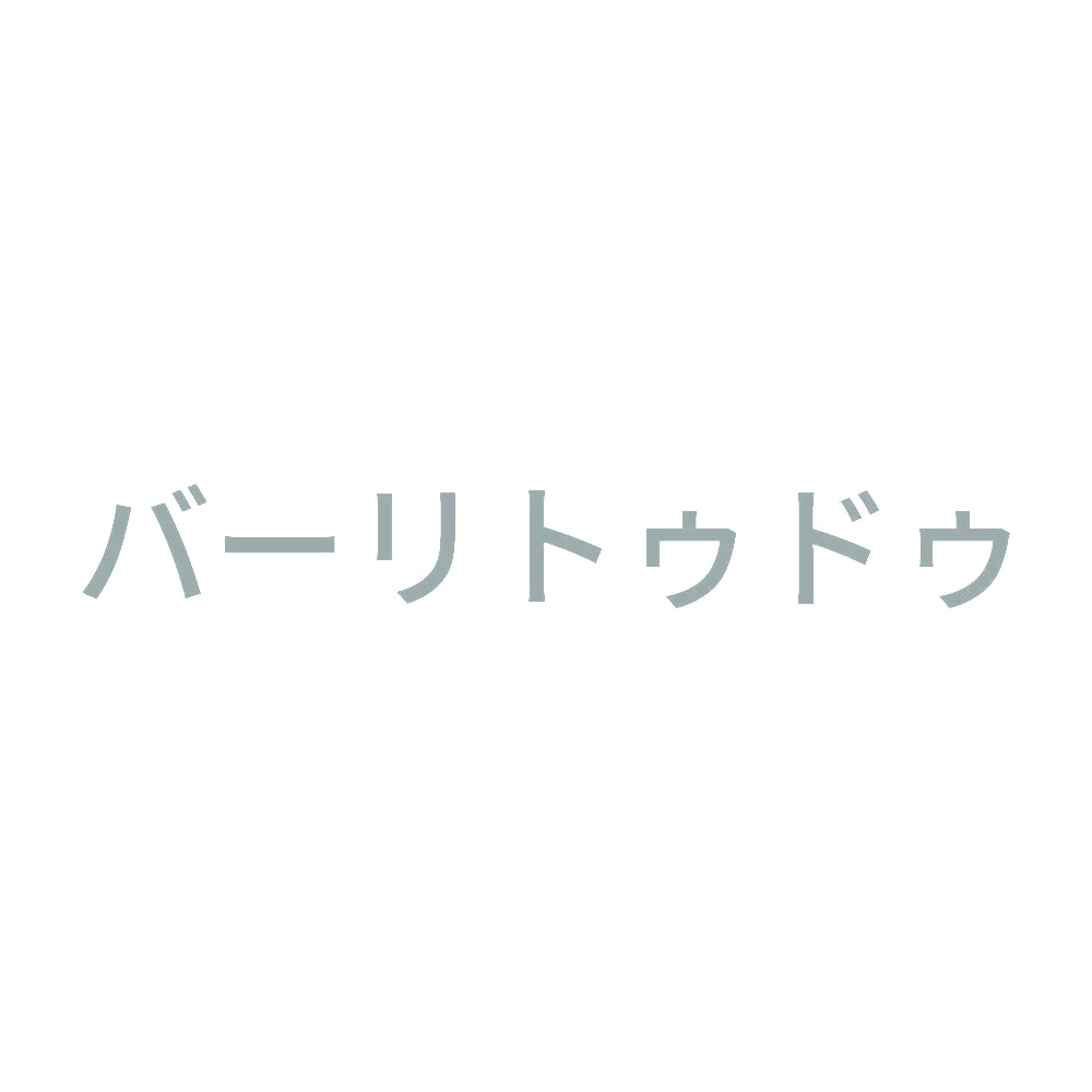 バーリトゥドゥ 10