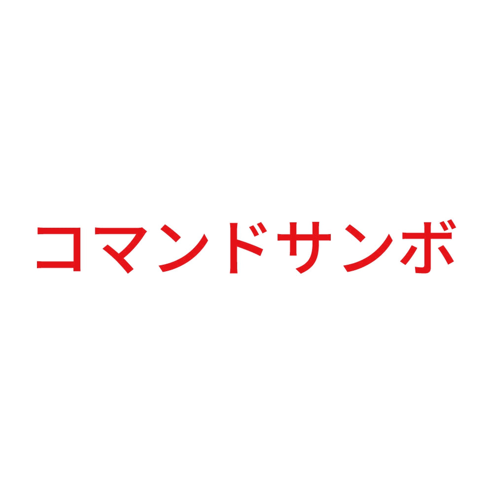 コマンドサンボ 8