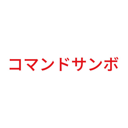 コマンドサンボ 8