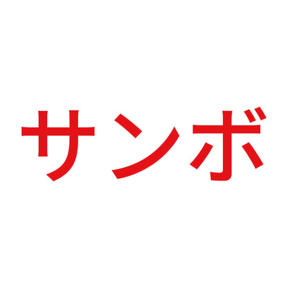 サンボ 8