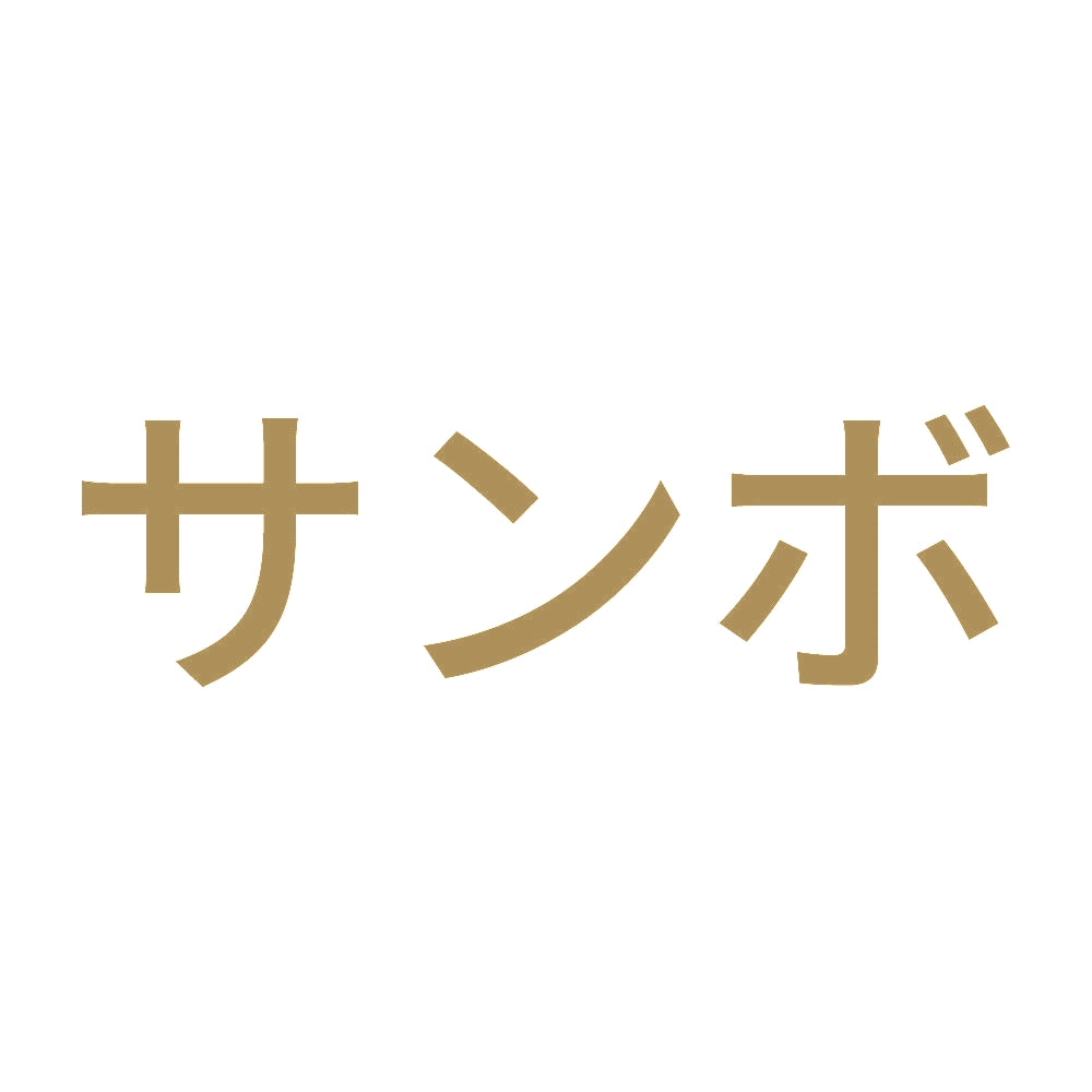 サンボ 9