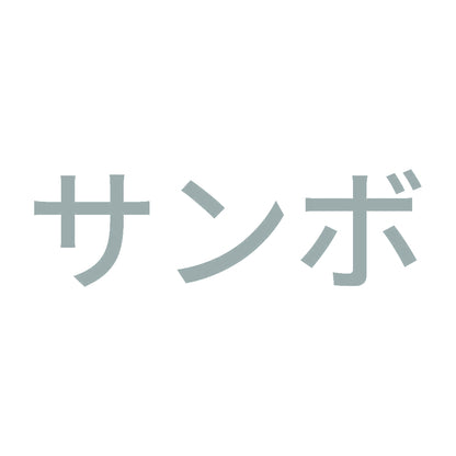 サンボ 10