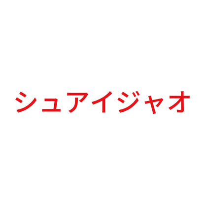 シュアイジャオ 8