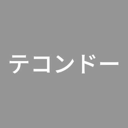 テコンドー 7