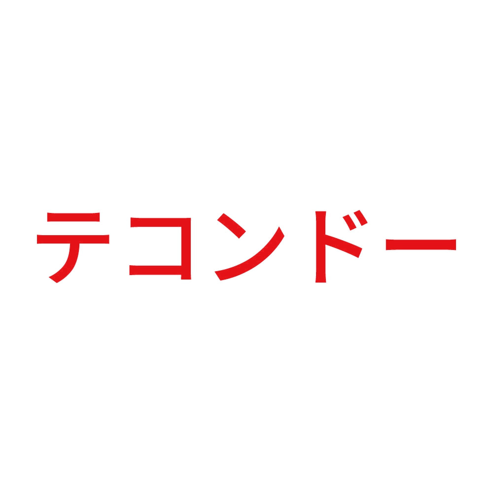 テコンドー 8