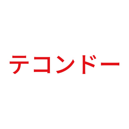 テコンドー 8
