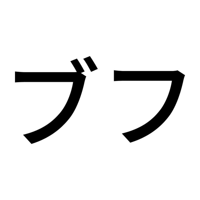 ブフ