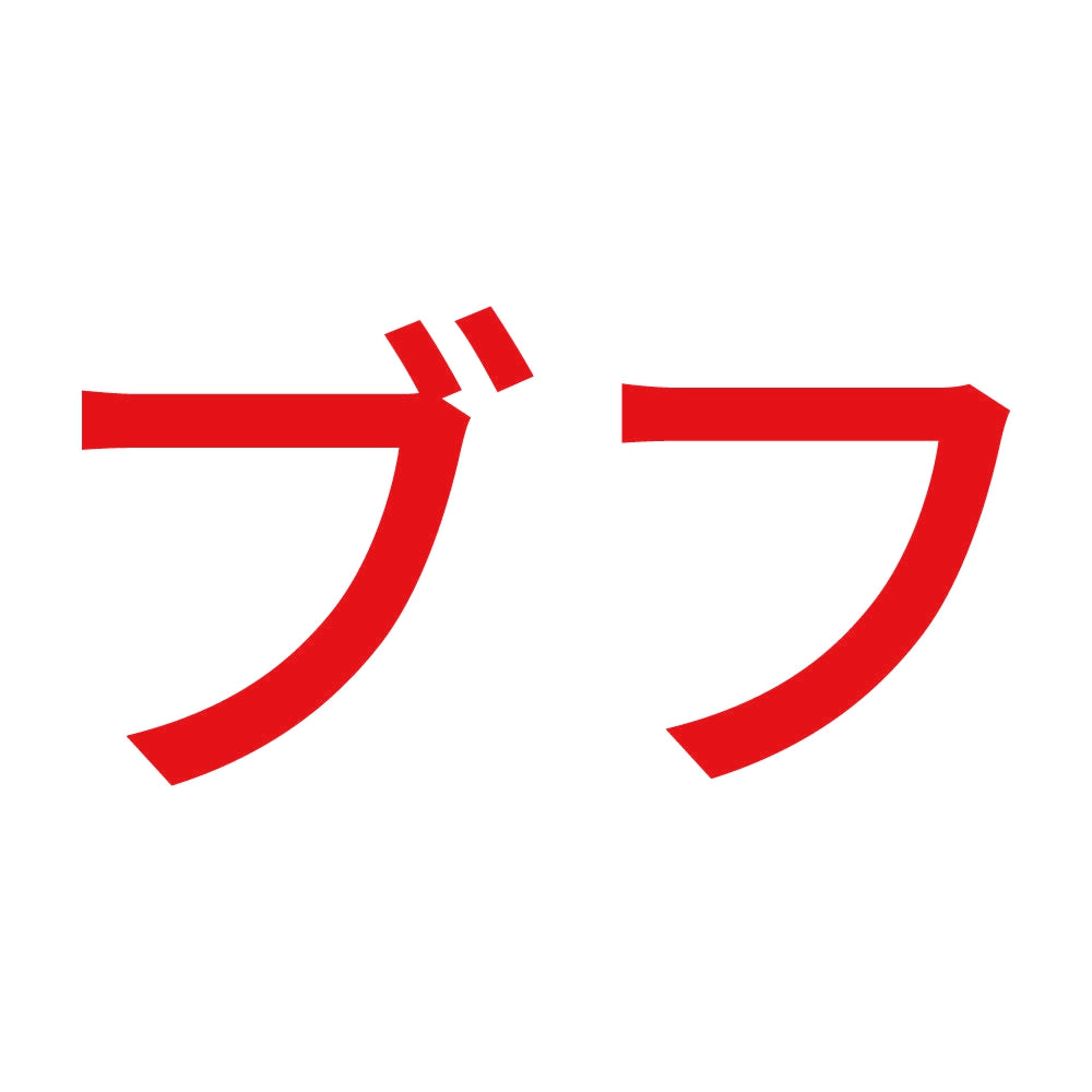 ブフ 8