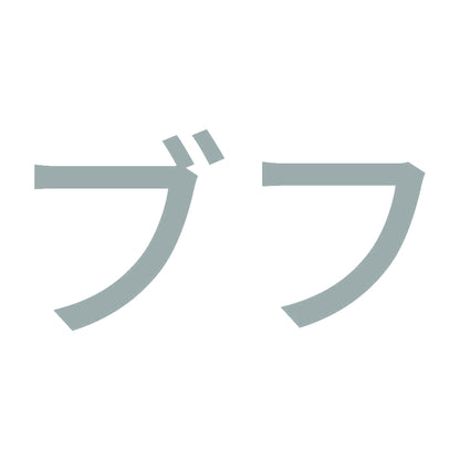 ブフ 10