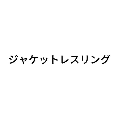 ジャケットレスリング