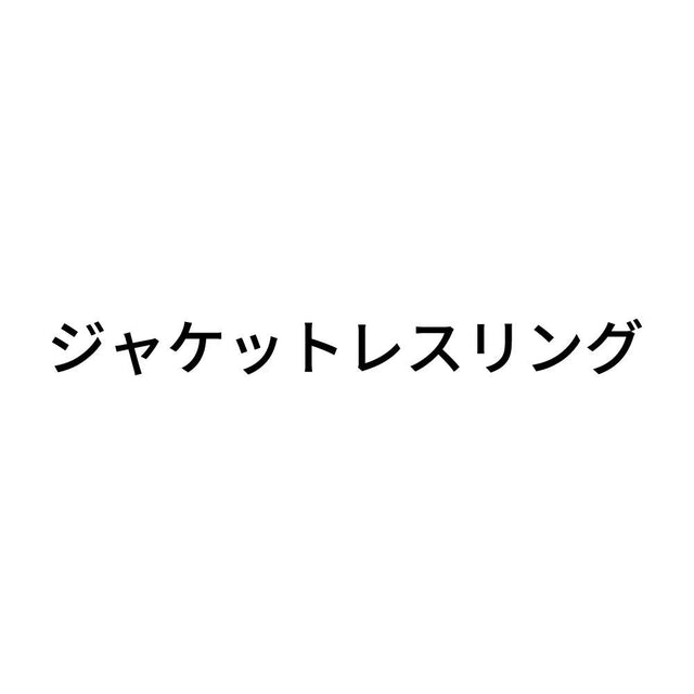 ジャケットレスリング