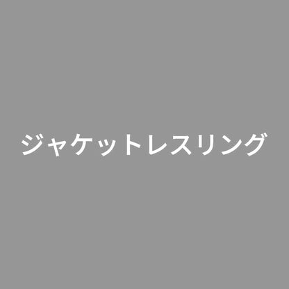 ジャケットレスリング 7