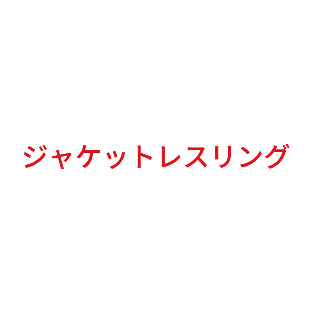ジャケットレスリング 8
