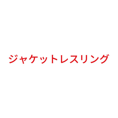 ジャケットレスリング 8