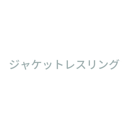 ジャケットレスリング 10