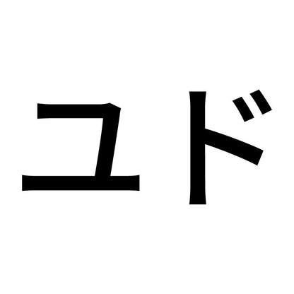 ユド