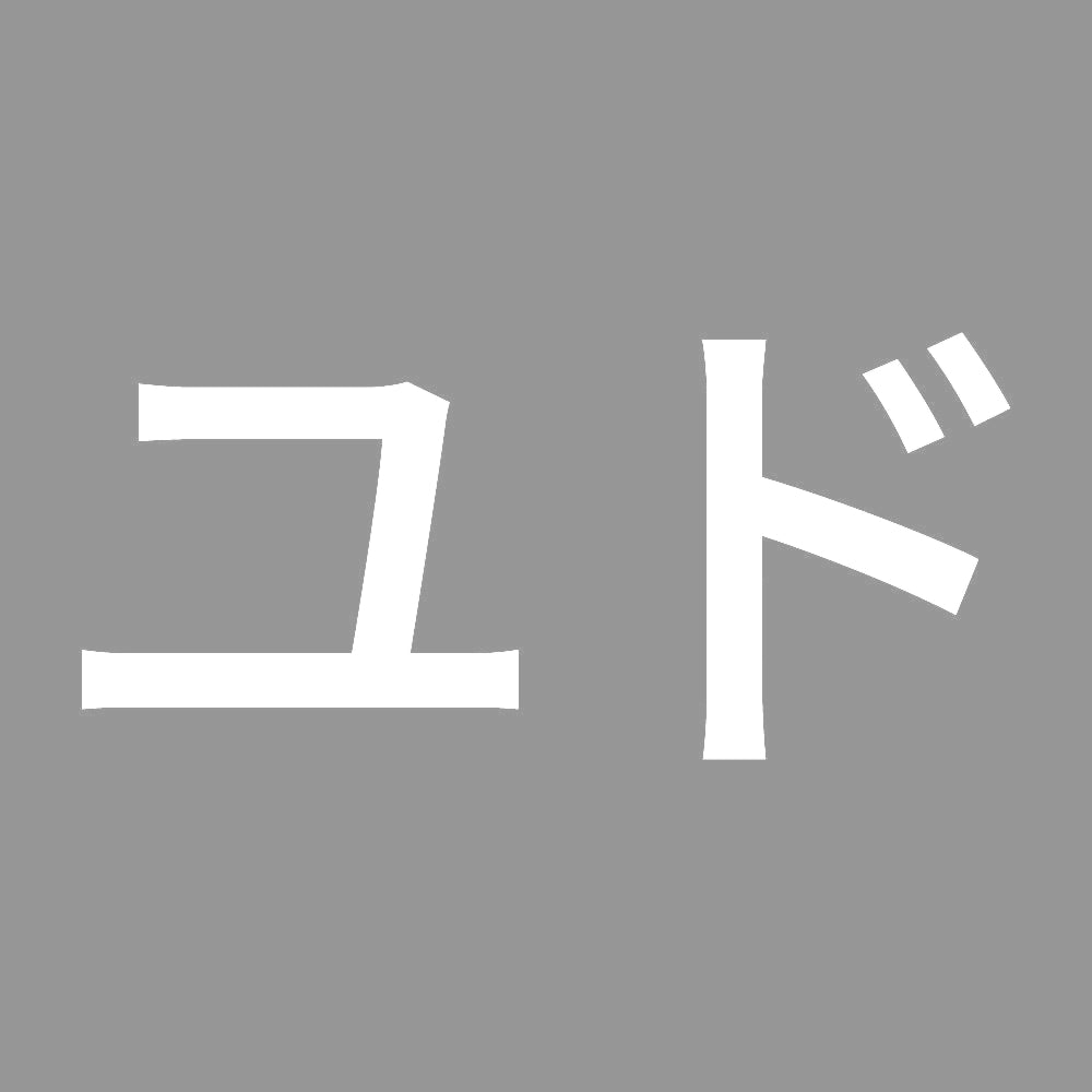 ユド 7