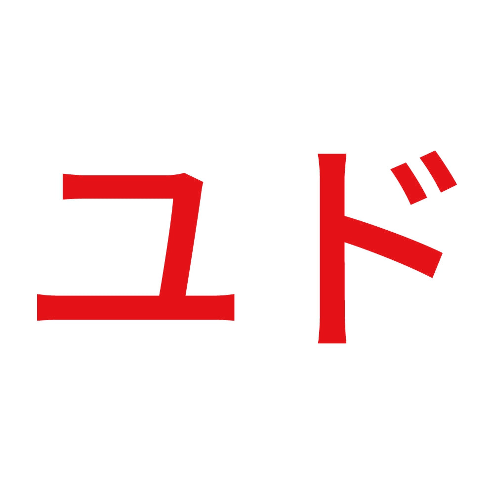 ユド 8