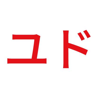 ユド 8