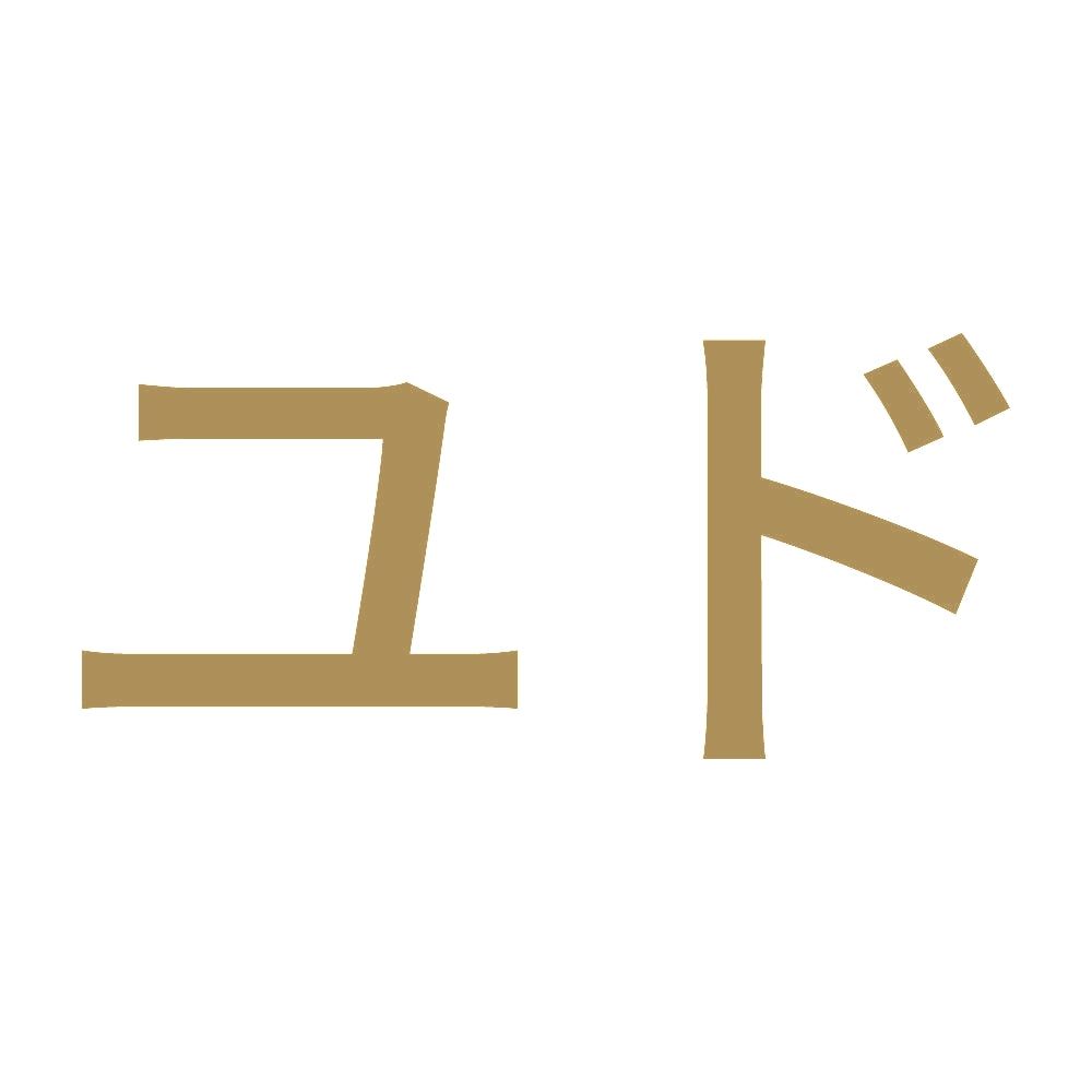 ユド 9
