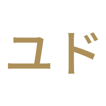 ユド 9
