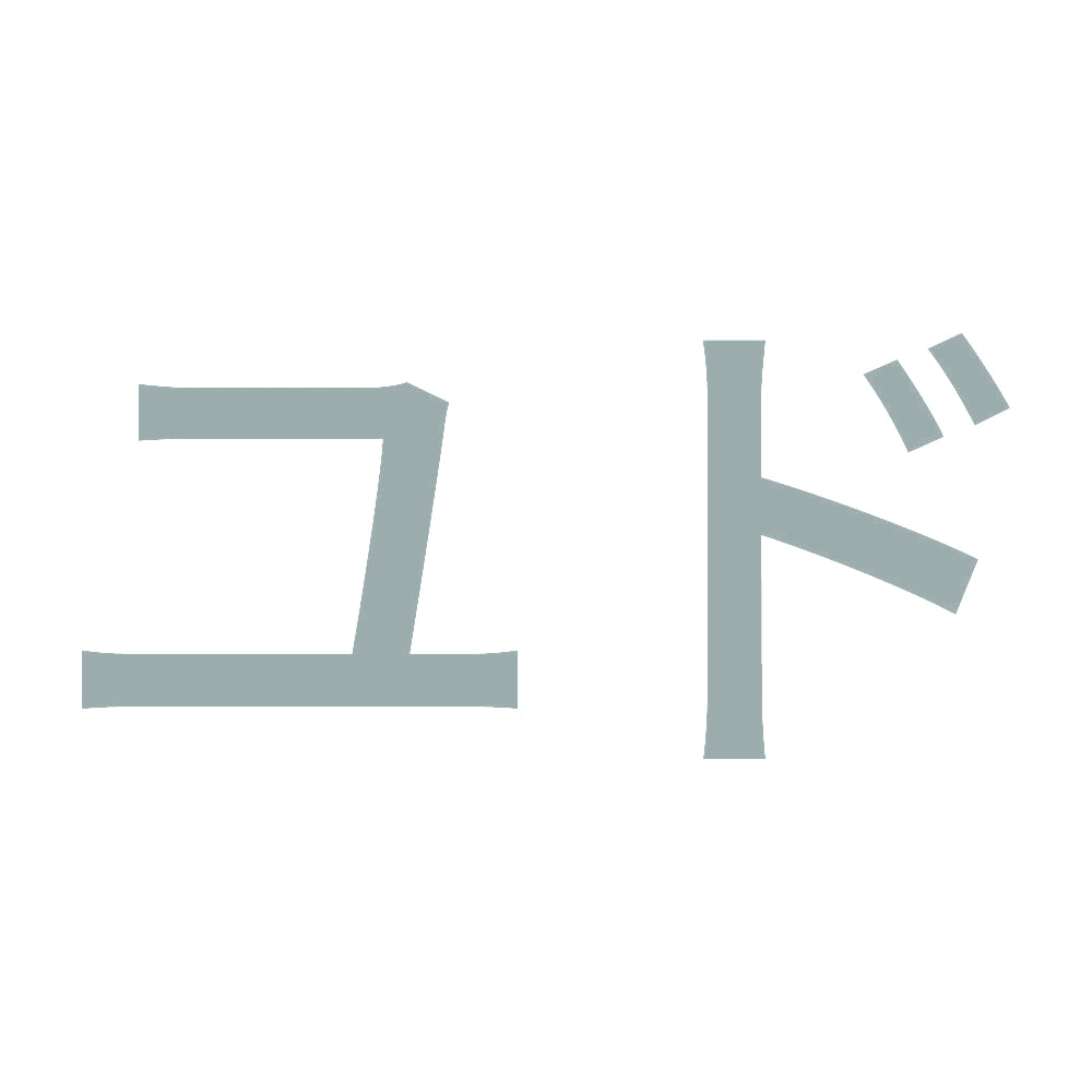ユド 10
