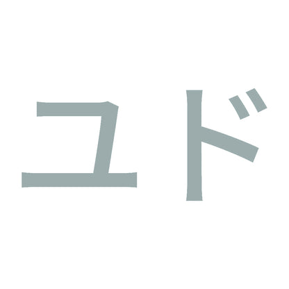 ユド 10