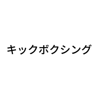 キックボクシング