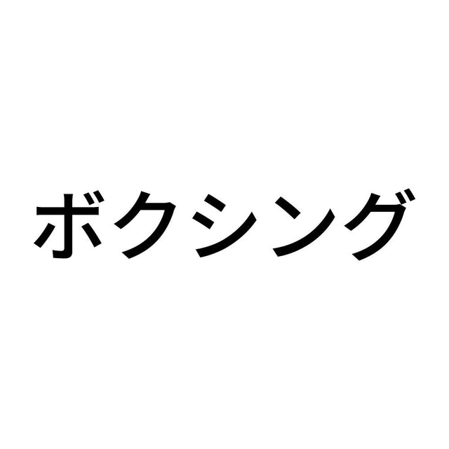 ボクシング