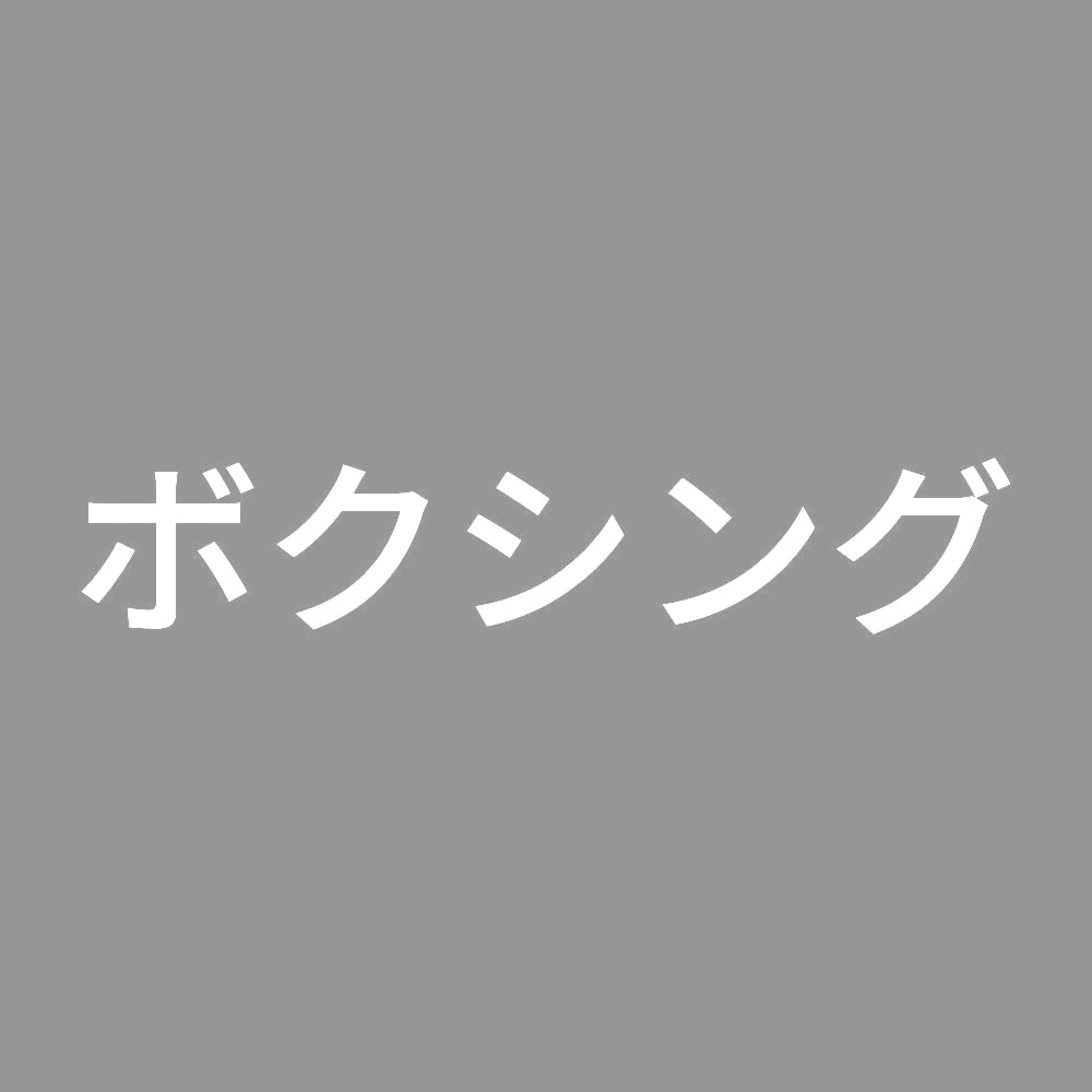 ボクシング 7