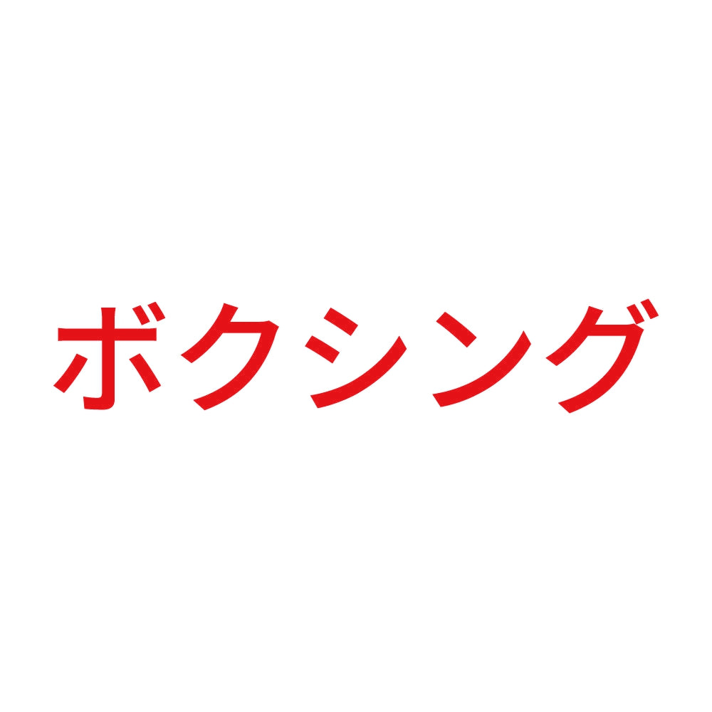 ボクシング 8