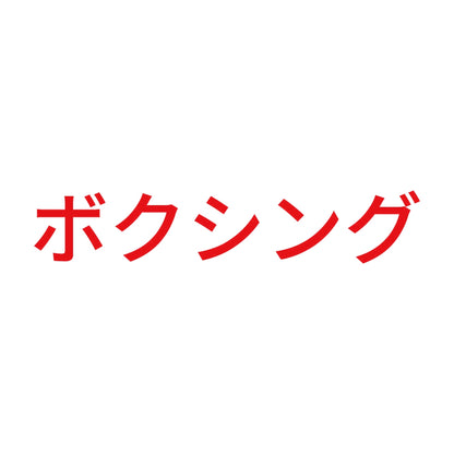 ボクシング 8