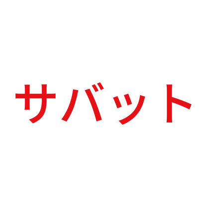 サバット 8