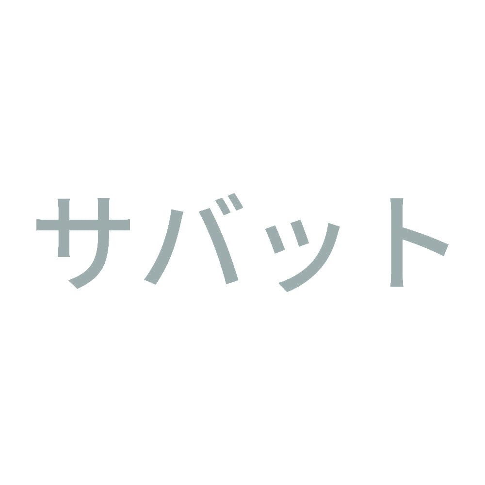 サバット 10