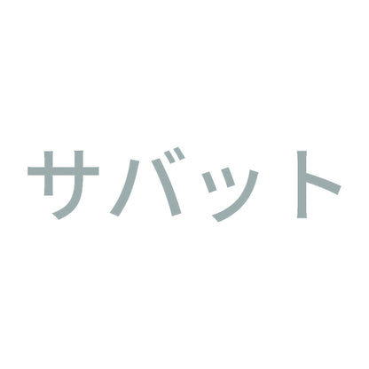 サバット 10