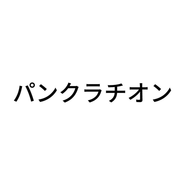 パンクラチオン