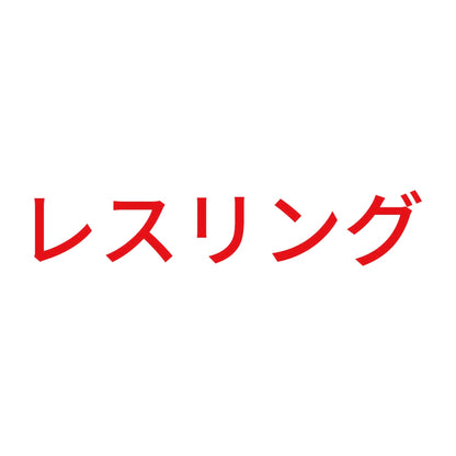 レスリング 8