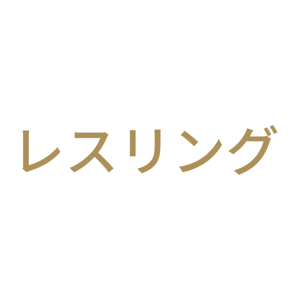 レスリング 9