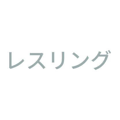 レスリング 10